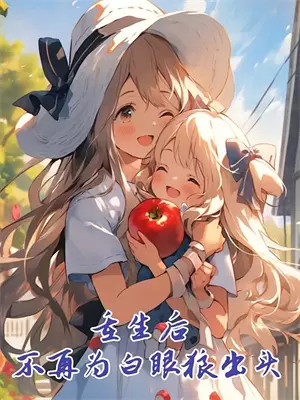 开局成为私生子