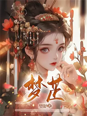 小叔子帮我带孩子