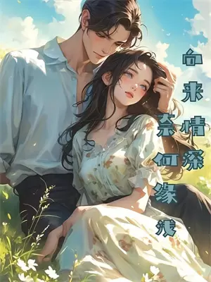 为等迟到的小青梅，未婚夫锁住了婚礼上的所有人